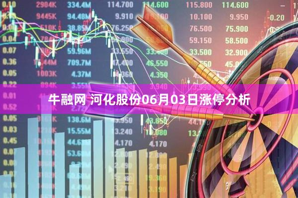 牛融网 河化股份06月03日涨停分析