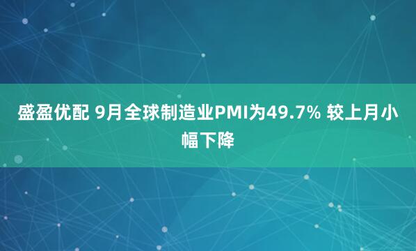 盛盈优配 9月全球制造业PMI为49.7% 较上月小幅下降