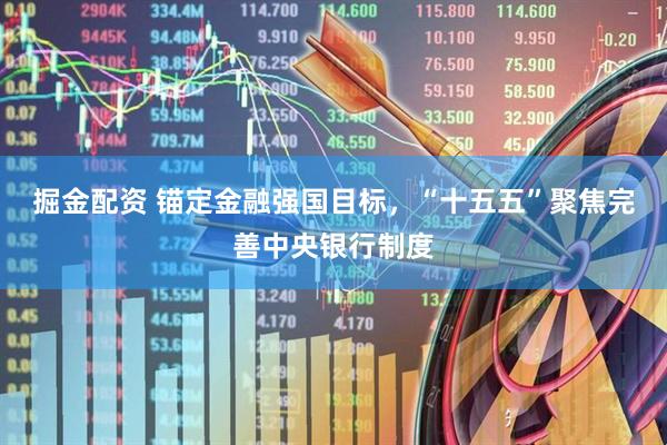 掘金配资 锚定金融强国目标，“十五五”聚焦完善中央银行制度